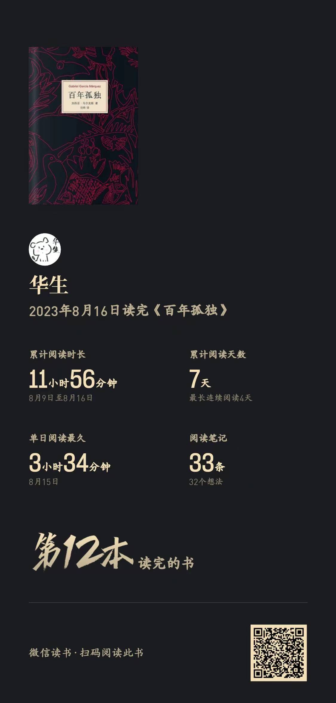 阅读笔记2 - 百年孤独