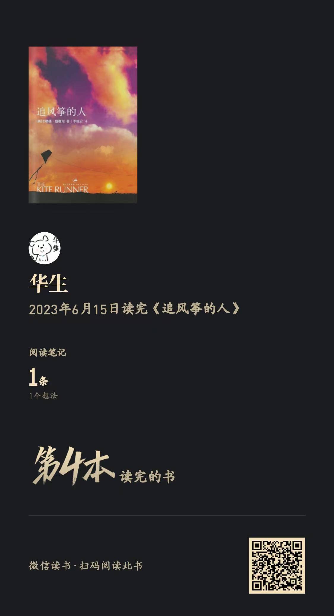 阅读笔记5 - 追风筝的人